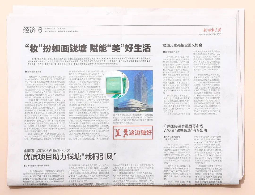 美丽经济，潮起钱塘，悦萱堂获《钱塘新区报》专栏报道！
